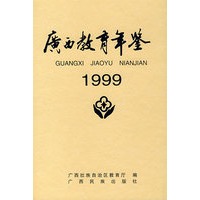 广西教育年鉴·1999