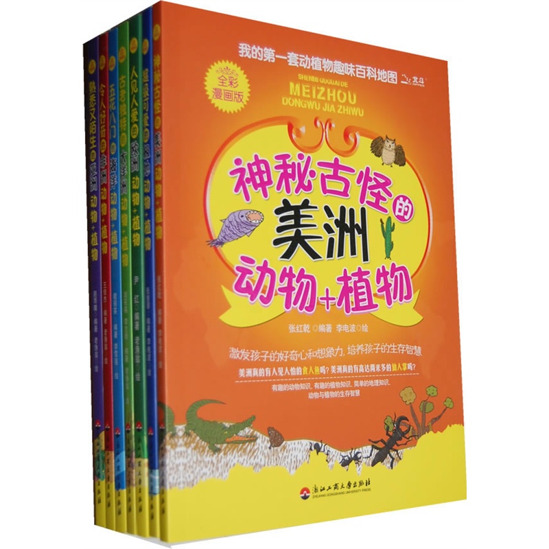 《我的第一<em>套动</em>植物趣味百科地图(全彩漫画版