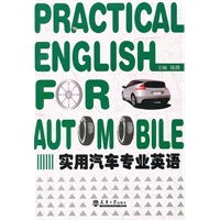实用汽车专业英语