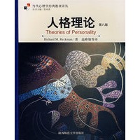 人格理论（第八版）
