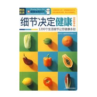 图说生活——细节决定健康（最新精华版）