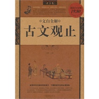 文白全解《古文观止》最全集