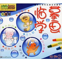 临摹学画（动物1.儿童版）——新世纪少年儿童美术课堂
