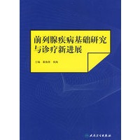 前列腺疾病基础研究与诊疗新进展