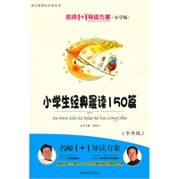 小学版　名师1+1系列 《小学生经典晨读150篇》中年级