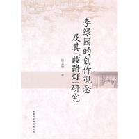 李绿园的创作观念及其歧路灯研究
