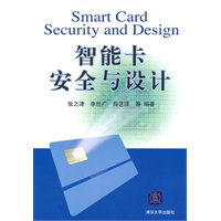 智能卡安全与设计