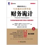 财务诡计:揭秘财务史上13大骗术44种手段(财务名著,夏草、张大春、郭晋龙、钟文庆、西格尔鼎力推荐)