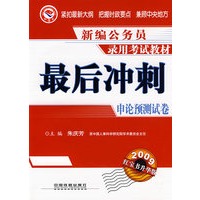 最后冲刺：申论预测试卷(2009)(1/1)(新编公务员录用考试教材)