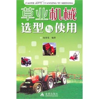 草业机械选型与使用