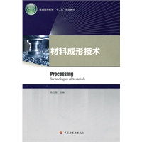 材料成形技术（普通高等教育“十二五”规划教材）