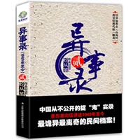 异事录 贰：中国绝不公开的捉鬼实录。近十年来天涯、猫扑、豆瓣最火的诡秘档案！