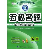 五校名题新编课外练习题：数学高一上