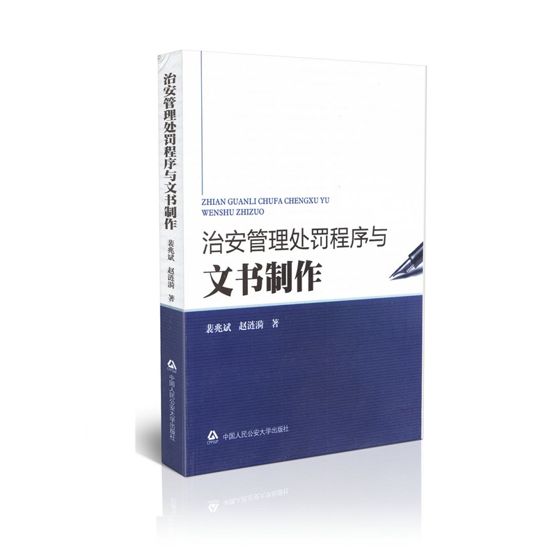 【治安管理处罚程序与文书制作图片】高清图_