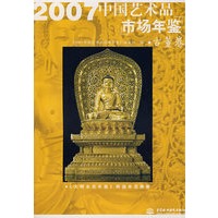 2007中国艺术品市场年鉴（古董卷）