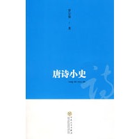 唐诗小史