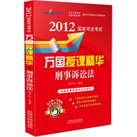 刑事诉讼法——2012国家司法考试万国授课精华