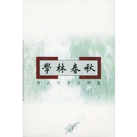 学林春秋——著名学者自序集