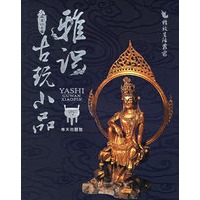 雅识：古玩小品