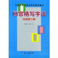 回宫格写字法 初级第二册——中国教育电视台《写字教学》教材