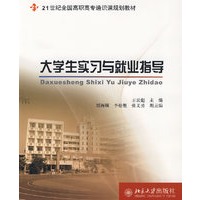 大学生实习与就业指导