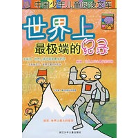世界上最极端的记录