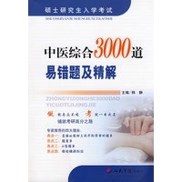 中医综合3000道易错及精解.硕士研究生入学考试