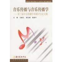 音乐传播与音乐传播学——第三届音乐传播论坛论文集