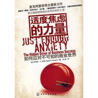 适度焦虑的力量--如何应对不可知的商业世界