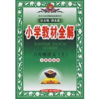 小学教材全解：六年级语文上（人教课标版）