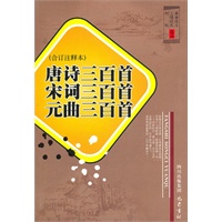 唐诗 宋词 元曲三百首（合订注释本）