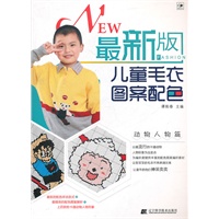 最新版儿童毛衣图案配色.动物人物篇