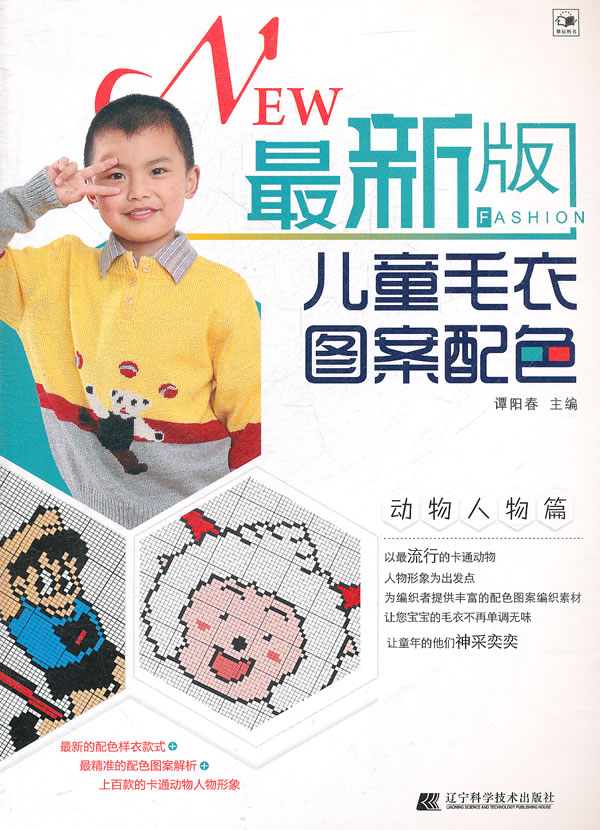 最新版儿童毛衣图案配色.动物人物篇