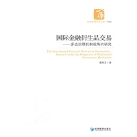 国际金融衍生品交易——多边治理机制视角的研究