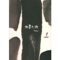 水墨之旅