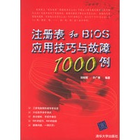 注册表和BIOS应用技巧与故障1000例