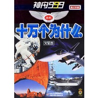 神舟999巡航十万个为什么·火星卷