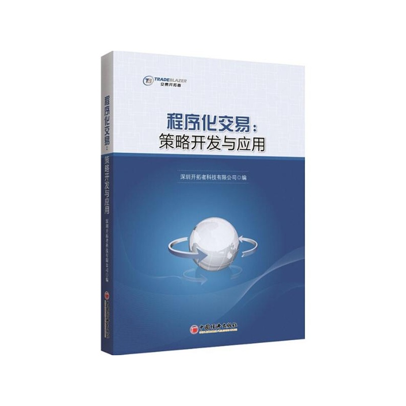 《程序化交易:策略开发与应用 深圳开拓者科技