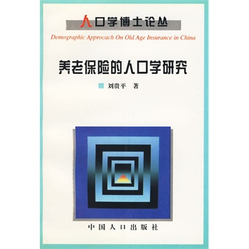 养老保险的人口学研究_养老保险的人口学研究