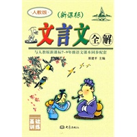 (32开)新课标*文言文全解[七-九年级人教版](2011)