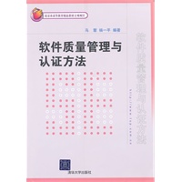 软件质量管理与认证方法