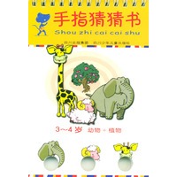 手指猜猜书·3-4岁 动物+植物