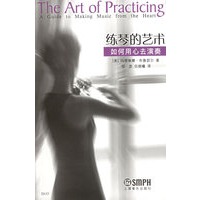 练琴的艺术：如何用心去演奏