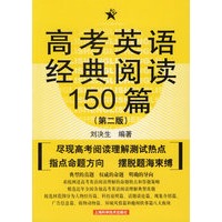 高考英语经典阅读150篇（第二版）