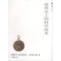 世界史上的科学技术——八面风文丛