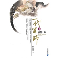 一代军师 卷捌 青出于蓝