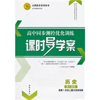 历史选修1 历史上重大改革回眸（配人民版）：高中同步测控优化训练课时导学案（2011年7月印刷）附课时训练及答案与解析
