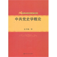 中共党史学概论（21世纪党史国史系列教材）