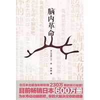   脑内革命（日本销售超过600万的超级畅销书，大脑常在“青春期”，身体能活125岁） TXT,PDF迅雷下载