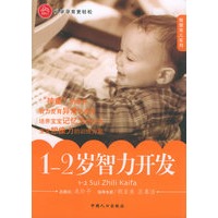 1-2岁智力开发——智慧育儿系列